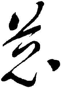 慈,于右任,書法字典